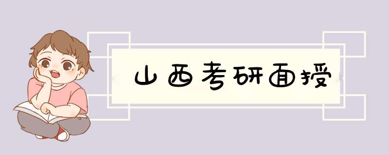 山西考研面授,第1张