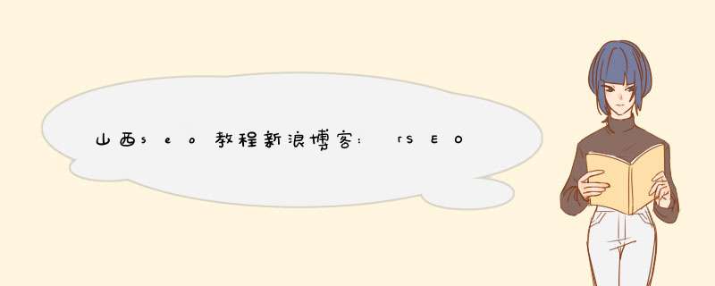 山西seo教程新浪博客:「SEO教程」你平时发的外链,第1张