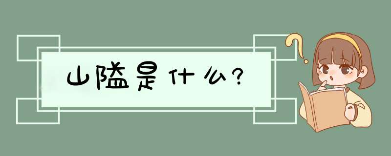 山隘是什么?,第1张