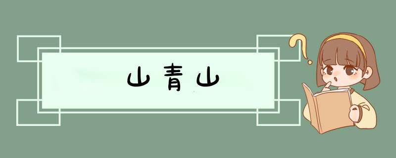 山青山,第1张