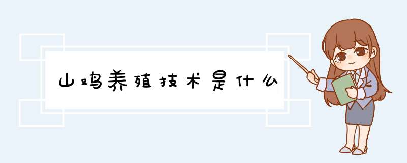 山鸡养殖技术是什么,第1张