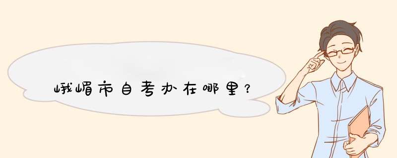 峨嵋市自考办在哪里？,第1张