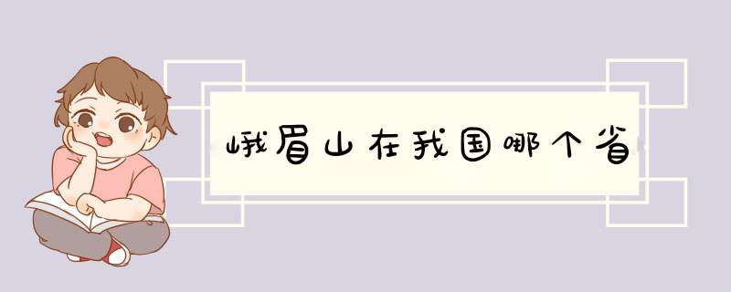 峨眉山在我国哪个省,第1张