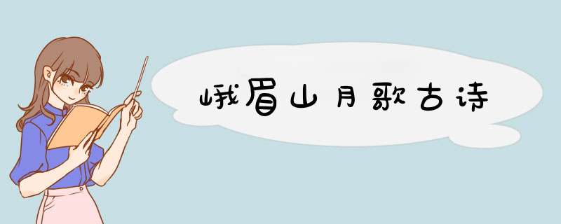 峨眉山月歌古诗,第1张