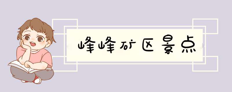 峰峰矿区景点,第1张