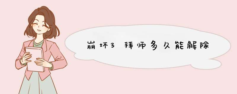 崩坏3拜师多久能解除,第1张