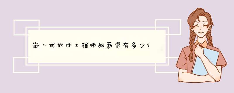 嵌入式软件工程师的薪资有多少？,第1张