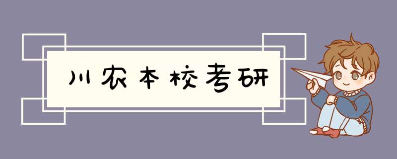 川农本校考研,第1张