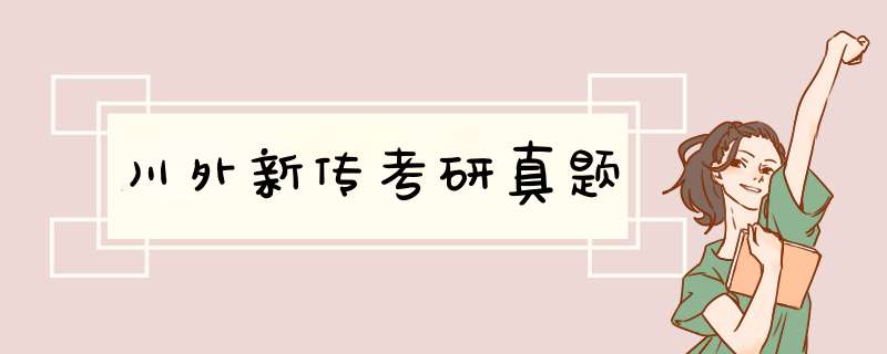 川外新传考研真题,第1张