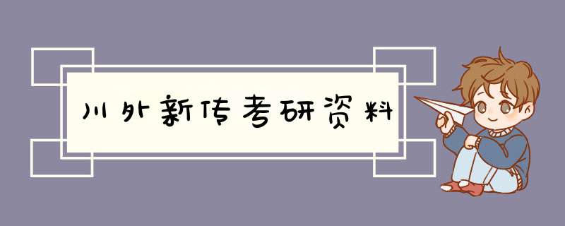 川外新传考研资料,第1张