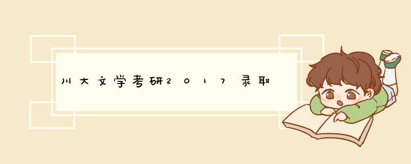 川大文学考研2017录取,第1张