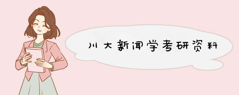 川大新闻学考研资料,第1张