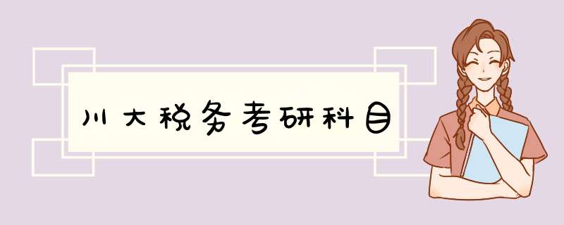 川大税务考研科目,第1张