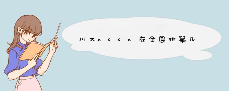 川大acca在全国排第几,第1张