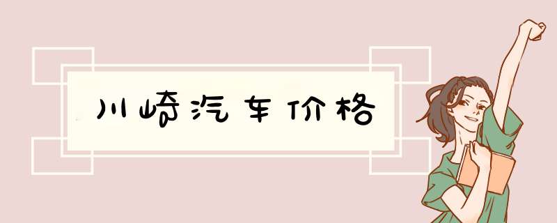 川崎汽车价格,第1张