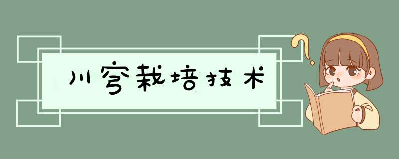 川穹栽培技术,第1张