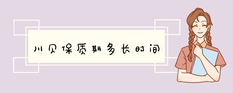 川贝保质期多长时间,第1张