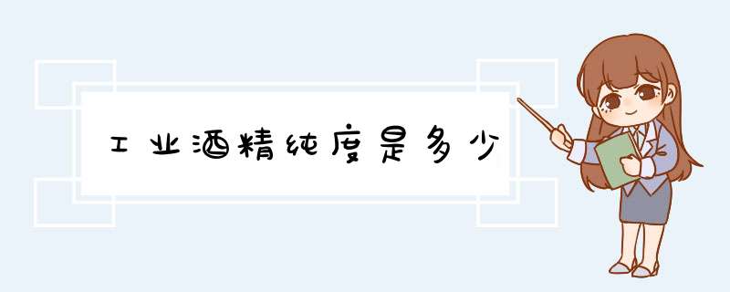 工业酒精纯度是多少,第1张