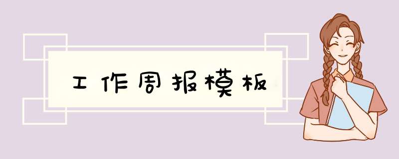 工作周报模板,第1张