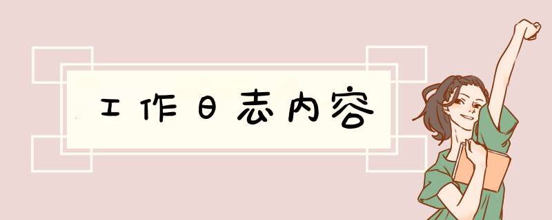 工作日志内容,第1张