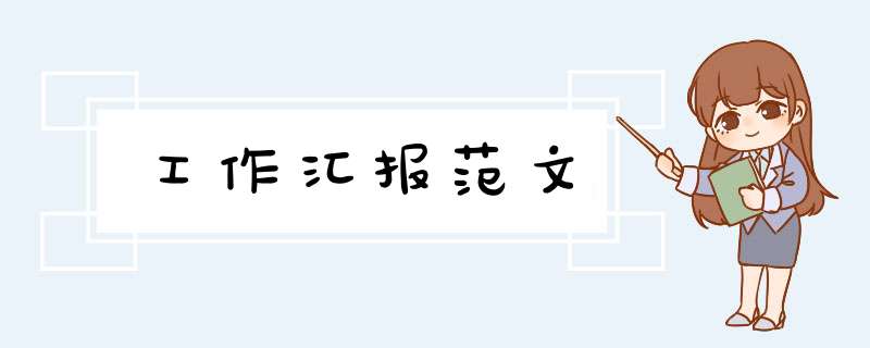 工作汇报范文,第1张