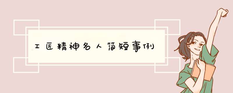 工匠精神名人简短事例,第1张