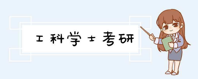 工科学士考研,第1张