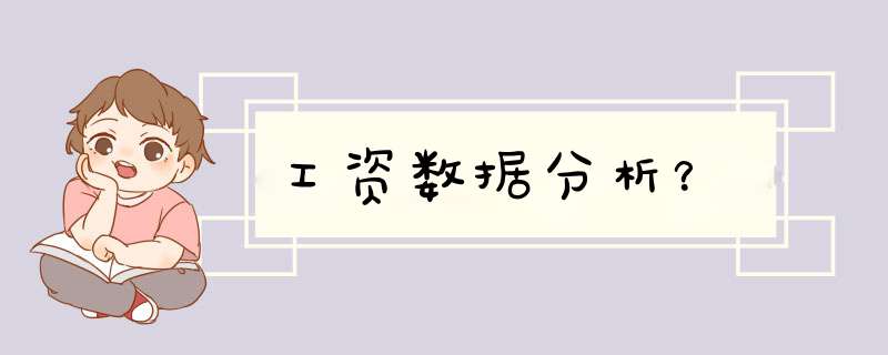 工资数据分析？,第1张