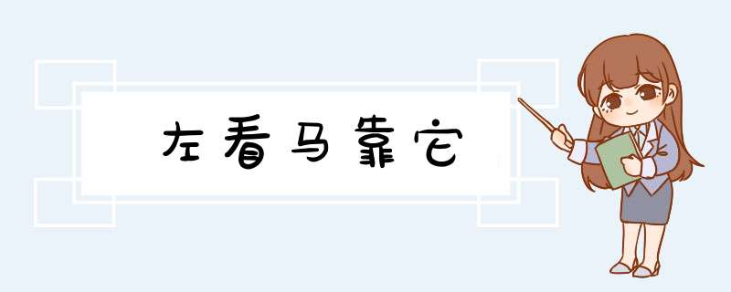 左看马靠它,第1张