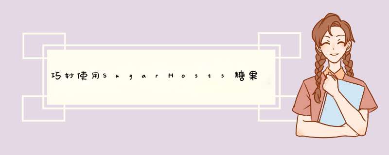 巧妙使用SugarHosts糖果主机固定工具条,第1张