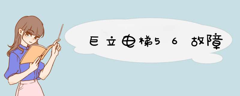 巨立电梯56故障,第1张