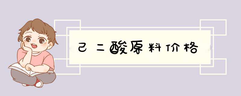己二酸原料价格,第1张