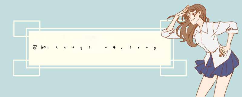 已知:(x+y)²=4,(x-y)²=6，求x²+y²和xy的值。,第1张