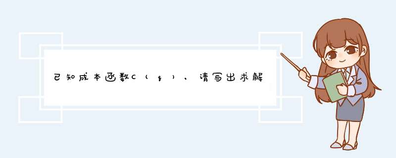 已知成本函数C(q),请写出求解最低平均成本问题的步骤,第1张