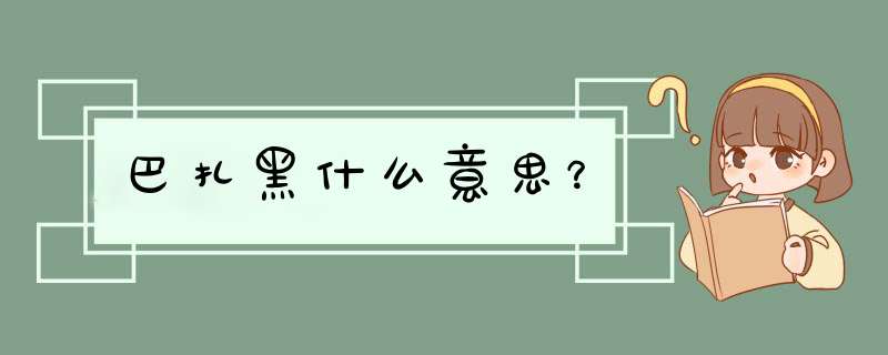 巴扎黑什么意思？,第1张