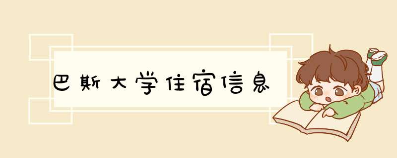 巴斯大学住宿信息,第1张