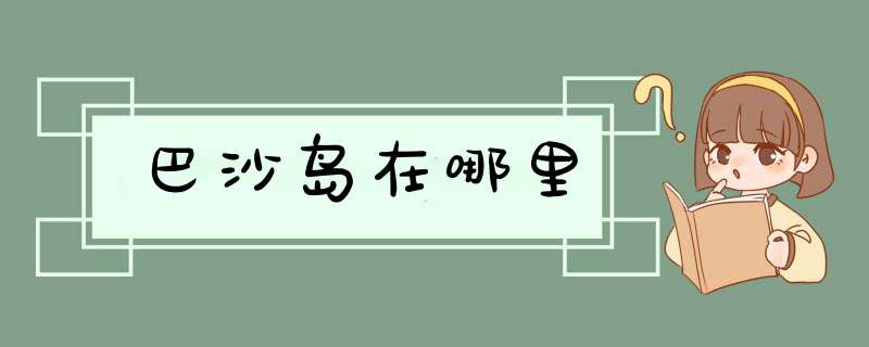 巴沙岛在哪里,第1张