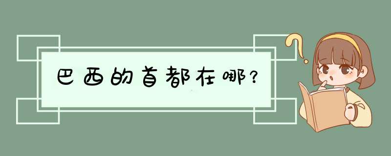 巴西的首都在哪？,第1张