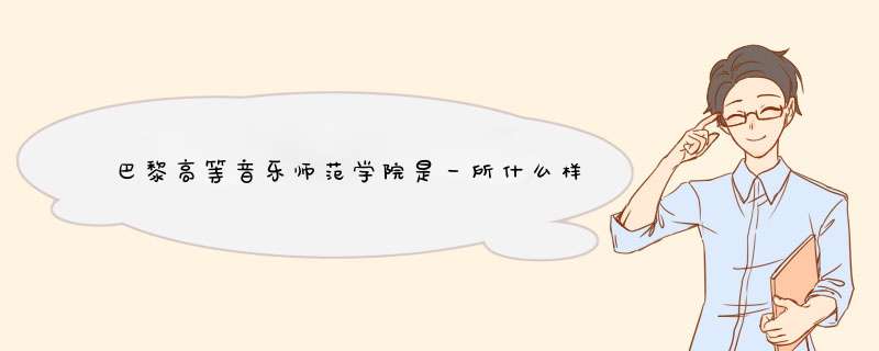 巴黎高等音乐师范学院是一所什么样学校?,第1张