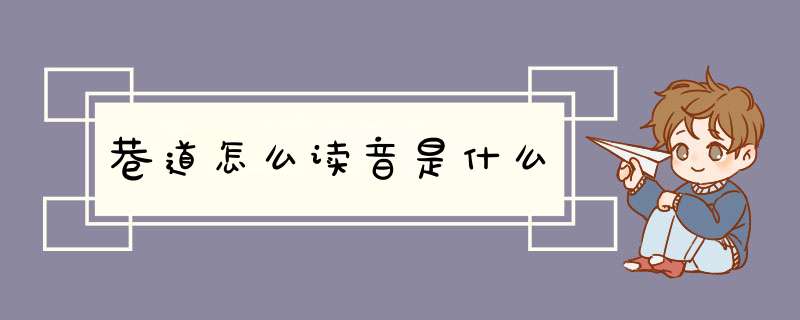 巷道怎么读音是什么,第1张