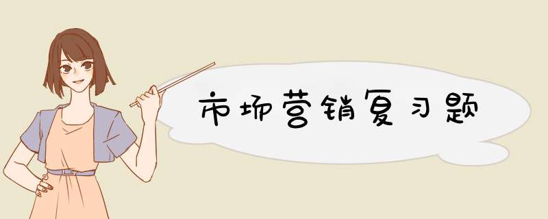 市场营销复习题,第1张