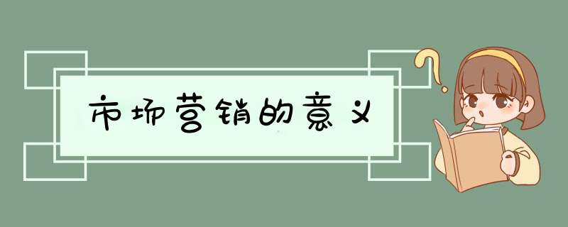 市场营销的意义,第1张