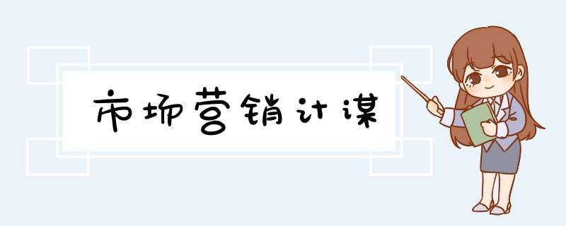 市场营销计谋,第1张