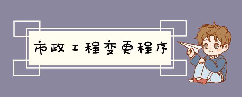 市政工程变更程序,第1张