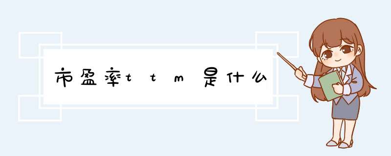 市盈率ttm是什么,第1张