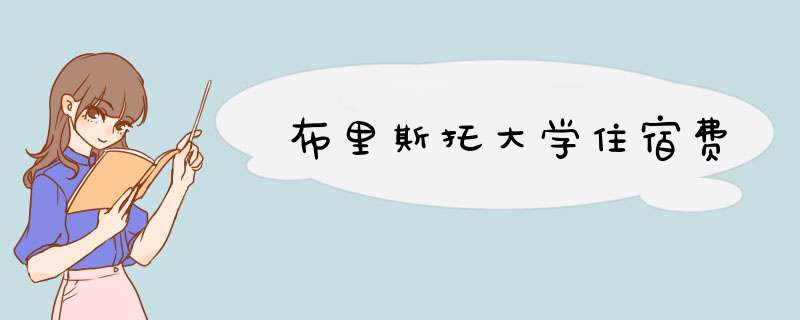 布里斯托大学住宿费,第1张