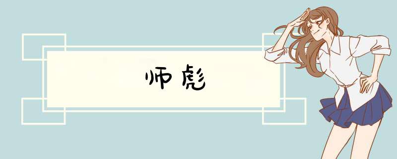 师彪,第1张