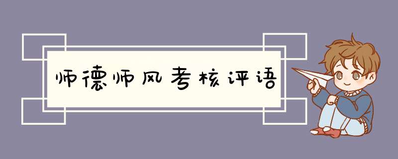 师德师风考核评语,第1张