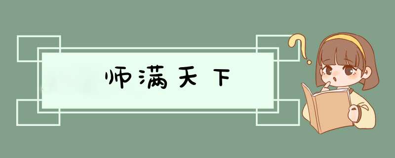 师满天下,第1张