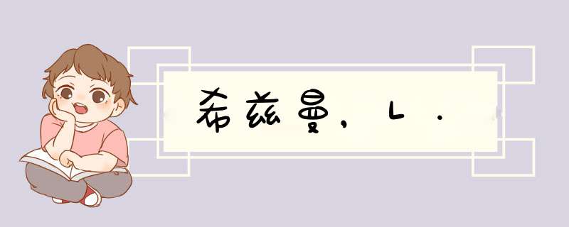 希兹曼，L.,第1张